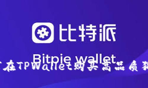 如何在TPWallet购买高品质狗绳？