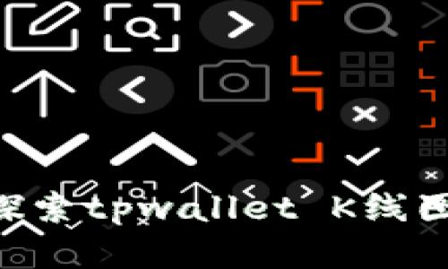 掌握市场动向，探索tpwallet K线图APP的真实价值