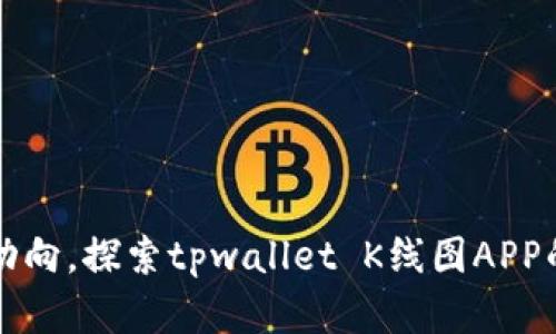 掌握市场动向，探索tpwallet K线图APP的真实价值