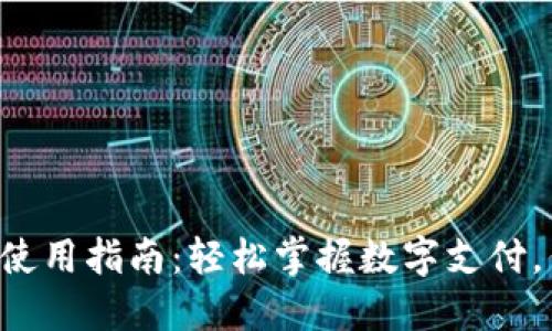 虚拟钱包人民币的使用指南：轻松掌握数字支付，你也可以玩转未来！