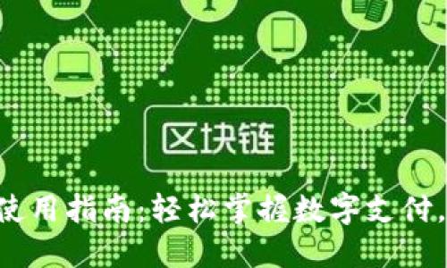 虚拟钱包人民币的使用指南：轻松掌握数字支付，你也可以玩转未来！