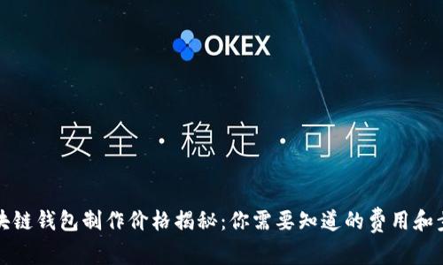 区块链钱包制作价格揭秘：你需要知道的费用和步骤