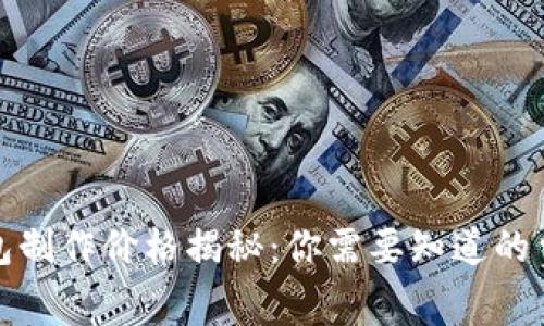区块链钱包制作价格揭秘：你需要知道的费用和步骤