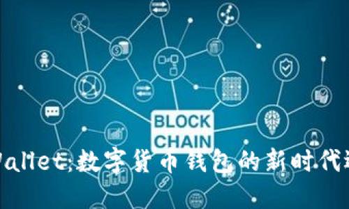 TPWallet：数字货币钱包的新时代选择