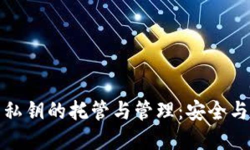 理解区块链钱包私钥的托管与管理：安全与便利的平衡之道