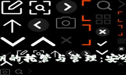 理解区块链钱包私钥的托管与管理：安全与便利的平衡之道