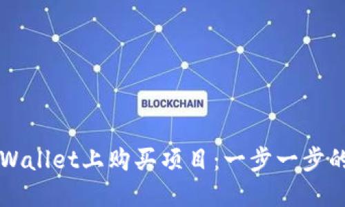 如何在TPWallet上购买项目：一步一步的完整指南