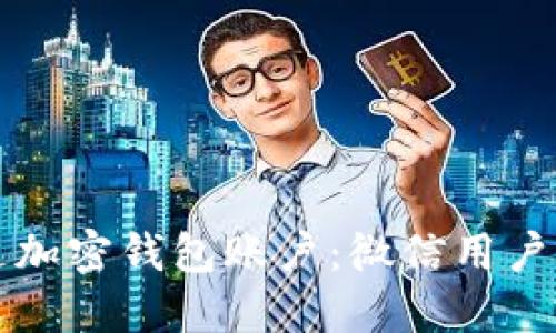 如何开通加密钱包账户：微信用户必看指南