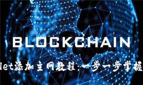 settings
中本聪TPWallet添加主网教程：一步一步掌握主网添加技巧