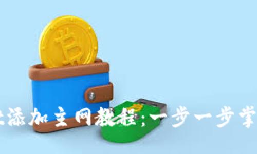 settings
中本聪TPWallet添加主网教程：一步一步掌握主网添加技巧