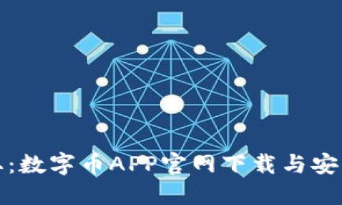 轻松获取：数字币APP官网下载与安装全攻略