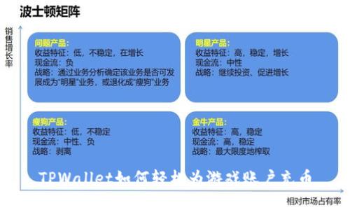 TPWallet如何轻松为游戏账户充币