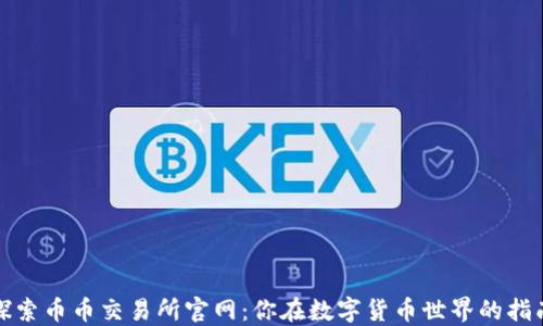 
探索币币交易所官网：你在数字货币世界的指南