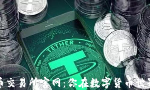 
探索币币交易所官网：你在数字货币世界的指南