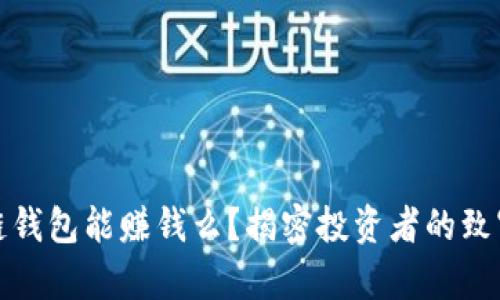 区块链钱包能赚钱么？揭密投资者的致富之道