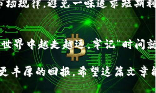   如何在 TokenPocket 上查看数字货币涨跌趋势？ / 
 guanjianci TokenPocket, 数字货币, 涨跌趋势, 加密钱包 /guanjianci 

引言：数字货币的世界
在数字货币市场中，涨跌趋势的判断全年无休。尤其是在技术高度发达的今天，越来越多的人开始使用加密货币进行投资。而 TokenPocket 作为一款广受欢迎的数字货币钱包，它的功能不仅限于存储资产，还能帮助用户轻松查看市场动态。那么，如何在 TokenPocket 上准确查看数字货币的涨跌趋势呢？接下来，我们将深入探讨这一主题，让您对这款钱包有更全面的了解。

TokenPocket 简介
TokenPocket 是全球首个支持多链资产的综合性加密钱包，用户可以在一个平台上管理不同区块链的数字资产。作为一种去中心化的钱包，它为用户提供了更加安全和便捷的操作体验。而在这个充满机遇与挑战的市场中，了解数字货币的涨跌趋势显得尤为重要。正如“当机立断”所说，抓住市场风口，才能立于不败之地。

如何使用 TokenPocket 查看涨跌趋势
在 TokenPocket 中查看数字货币涨跌趋势其实并不复杂。以下是操作步骤：
ol
    listrong下载并安装 TokenPocket：/strong
        首先，您需要通过官方渠道下载并安装 TokenPocket，确保您使用的是最新版本，以便获得最佳体验。
    /li
    listrong注册或登录账户：/strong
        通过邮箱或手机号码注册账户，若您已经有账户，则直接登录即可。记得保管好助记词，这可是您资产的“命根子”。
    /li
    listrong进入市场行情页面：/strong
        登录后，找到主界面中的“市场”或“行情”选项，点击进入。这时，您将看到各类数字货币的列表及其近期的涨跌数据。
    /li
    listrong选择具体的数字货币：/strong
        在市场行情页面，可以通过搜索框找到您感兴趣的数字货币，点击后即可查看到其详细的历史价格、涨跌幅度、成交量等信息。
    /li
    listrong观察涨跌趋势图：/strong
        TokenPocket 提供实时的涨跌幅走势图，用户可以通过不同的时间范围（如1小时、1天、1周等）来查看其价格变化趋势。
    /li
/ol

关注市场动态的重要性
在接触数字货币的过程中，“不入虎穴，焉得虎子”这句古话时常提醒着我们，只有深入了解市场动态，才能做出明智的投资决策。数字货币市场瞬息万变，持续关注涨跌趋势将有助于您把握最佳投资时机，降低风险。

与其他工具结合使用
虽然 TokenPocket 提供了一系列实用的查看涨跌的功能，但为了更精准的判断，有时也需要结合其他工具和资源。例如，您可以参考一些专业的财经网站或者下载相关的行情分析软件。再加上 TokenPocket 的实时数据，相信能让您对市场形成更全面的把握。

操作风险与投资建议
数字货币投资的确令人向往，但风险也不容忽视。正如“谋事在人，成事在天”，投资者需要在充分调研的基础上制定合理的投资计划。建议初学者从小额投资开始，逐渐熟悉市场规律，避免一味追求短期利益而忽略了潜在的风险。

总结：让 TokenPocket 成为你的得力助手
TokenPocket 作为一个强大的数字货币钱包，不仅提供安全存储和便捷交易的服务，同时也让用户可以轻松获取涨跌趋势信息。通过不断地学习和实践，您将在数字货币的世界中越走越远。牢记“时间就是金钱”，合理利用工具，使您能够在合适的时机做出明智的决策。在这个充满挑战的市场中，找到属于自己的投资节奏，才是成功的关键。

总之，TokenPocket 的便捷性与实用性为数字货币投资者提供了良好的支持。在今后的日子里，持续关注市场动态，把握涨跌趋势，努力提升自身的投资技巧，必将为您带来更丰厚的回报。希望这篇文章能为您在数字货币投资路径上增添一份助力，让我们一起在这个新兴的领域中乘风破浪！