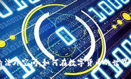 走进虚拟币的法外空间：如何在数字货币的世界中生存与发展