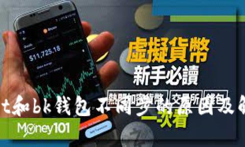 tpwallet和bk钱包不同步的原因及解决方案