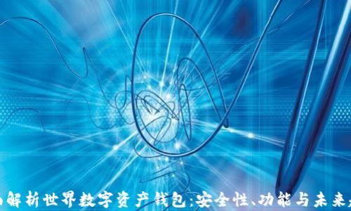 
全面解析世界数字资产钱包：安全性、功能与未来趋势