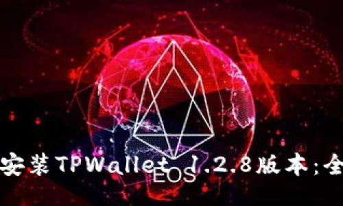 正   
如何下载安装TPWallet 1.2.8版本：全方位指南