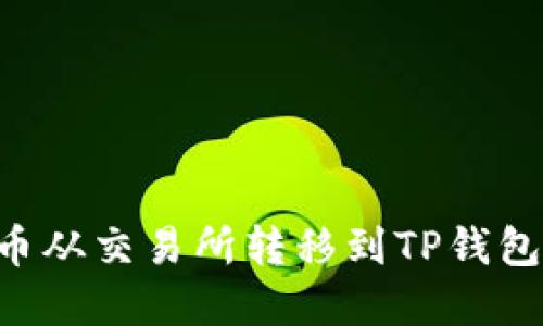 如何将数字货币从交易所转移到TP钱包：简易步骤指南