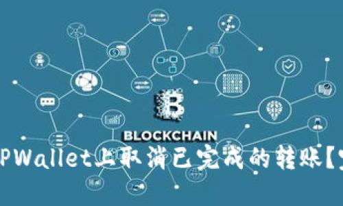 如何在TPWallet上取消已完成的转账？完整指南