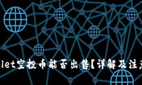 tpwallet空投币能否出售？详解及注意事项