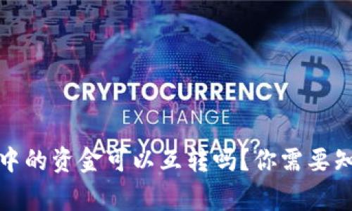 tpwallet中的资金可以互转吗？你需要知道的事项