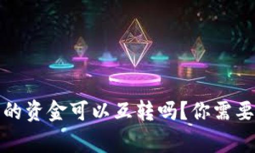 tpwallet中的资金可以互转吗？你需要知道的事项