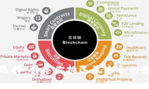 区块链钱包如何选择：引导你挑选最适合的数字资产存储方案