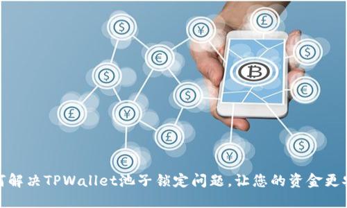 如何解决TPWallet池子锁定问题，让您的资金更安全