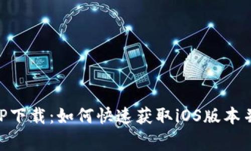 币赢交易所APP下载：如何快速获取iOS版本并掌握交易技巧