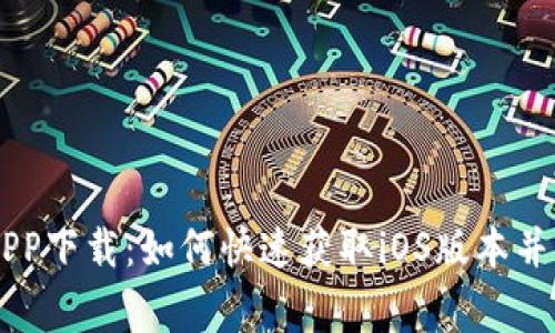 币赢交易所APP下载：如何快速获取iOS版本并掌握交易技巧