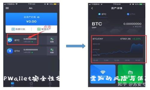 TPWallet安全性分析：用户需知的风险与保障