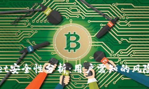 TPWallet安全性分析：用户需知的风险与保障