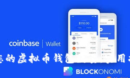 如何管理您的虚拟币钱包数量：实用指南与技巧