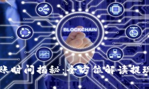 TPWallet提现到账时间揭秘：全方位解读提现流程与注意事项