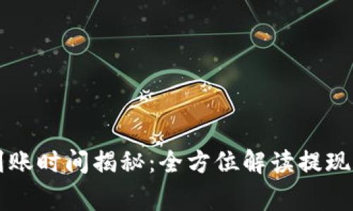TPWallet提现到账时间揭秘：全方位解读提现流程与注意事项
