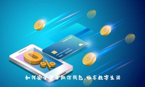 如何安全登录微信钱包，畅享数字生活