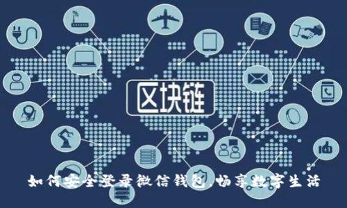 如何安全登录微信钱包，畅享数字生活