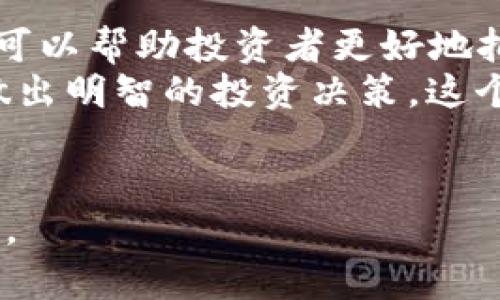   2023年比特币排名前100位：揭开加密货币领域的神秘面纱 / 
 guanjianci 比特币, 加密货币, 排名, 投资 /guanjianci 

引言
在数字经济迅猛发展的今天，比特币已经成为全球投资者瞩目的焦点。随着技术的进步和市场的变化，比特币的排名也随之波动。2023年，对比特币的排名进行了全面的梳理与分析，揭开了加密货币领域的神秘面纱。同时，比特币在各国文化中的接受程度与应用场景也各有千秋，涉及到不同地方的投资策略与社会风俗。

比特币的起源与发展
比特币由中本聪于2009年推出，作为第一种去中心化的数字货币，其本质是通过区块链技术保障交易的安全性与透明度。简单来说，比特币是一种基于技术的货币，它摒弃了传统金融体系中的许多弊端。如果没有比特币的诞生，我们或许无法想象今日金融市场的模样。
比特币的挖矿过程类似于“拉大网捕鱼”，需要投入大量的计算资源与时间。随着越来越多的投资者与矿工加入，竞争愈发激烈。如今，比特币的价格受多重因素影响，包括市场需求、政策法规、技术创新等，成为投资者关注的焦点。

比特币排名前100位的意义
比特币的排名不仅仅反映了其市场价值，还表征了加密货币在全球经济中的影响力。如谚语所说的，“水能载舟，亦能覆舟”，在这波澜壮阔的投资潮中，求稳和防控风险显得尤为重要。理解比特币在市场中的地位，有助于投资者制定更为科学的投资策略。

2023年比特币的市场地位
截至2023年，比特币在整个加密货币市场中的占比依然强劲。尽管出现了许多新的竞争者，如以太坊、Ripple等，然而比特币仍旧牢牢把握着“叱诧风云”的地位。在许多地区，比特币被视为数字黄金，作为一种避险资产备受推崇。
根据市场分析机构的数据，比特币的市值在2023年达到了数万亿美元，向各国投资者展示了其长期价值。同时，伴随着区块链技术的发展，许多与比特币相关的行业也在快速成长，其中包括金融服务、数字资产管理等。

比特币排名前100位的加密货币概览
让我们来看看2023年比特币排名前100位所涉及的一些主要加密货币。虽然这些货币各有特色，但它们在市场中的流行与表现都与投资者的信心密切相关。

ul
listrong以太坊（Ethereum）/strong：作为一种开源的区块链平台，以太坊允许开发者创建智能合约和去中心化应用程序（DApps）。它不断推陈出新，吸引了大量投资者。/li
listrong币安币（Binance Coin）/strong：作为币安交易所的原生代币，币安币的应用情境广泛，包括交易费用折扣、Token销售等，提升了其在市场中的地位。/li
listrongRipple（XRP）/strong：以其快速的交易速度和低成本闻名，Ripple主要致力于改进传统金融系统中的跨境支付。/li
listrongCardano（ADA）/strong：凭借其独特的分层架构与强大的社区支持，Cardano在推动区块链技术发展上十分活跃。/li
/ul

投资比特币的风险与机遇
投资比特币的魅力就在于其潜在的高回报，但其中的风险也是不容小觑的。正如“病来如山倒，病去如抽丝”，投资者在面对价格波动时，需要理智对待。比特币价格的剧烈波动可能带来巨大的损失，因此合理的风险控制至关重要。
此外，行业合规政策的变化也会直接影响比特币的市场表现。比如，在某些国家，政府的高压监管使得部分投资者感到不安，这时投资策略的调整就显得尤为重要。

比特币未来的趋势与展望
展望未来，比特币仍将是加密货币市场的先锋。随着更多的机构与个人接受比特币作为支付手段，它的应用场景将不断扩展。倘若社会对比特币的认知度不断提升，可以预见，未来将会有更多的金融产品与服务围绕比特币展开。
同时，技术的进步，尤其是区块链技术的创新，将为比特币的未来发展带来新的可能。例如，针对区块链可扩展性的研究正在积极进行，这可能会大幅提升比特币的交易速度。

结论：入场的信号与准备
在当前的市场环境下，是否选择投入比特币，需要结合自身的投资策略。在“天道酬勤”的道理下，适当的研究与准备，如合理的资产配置和市场分析，可以帮助投资者更好地把握投资机会。
总体来看，比特币作为一种新兴资产，尽管路途曲折，但其潜力依然不可小觑。了解比特币排名前100位的走势与发展将有助于我们把握时代脉搏，做出明智的投资决策。这个充满机遇与挑战的市场，需要投资者保持冷静与理性。

后记
在这个飞速发展的时代，唯有不断学习与适应，才能在投资的海洋中乘风破浪。让我们共同期待，比特币以及整个加密货币市场在未来的发展与变革。