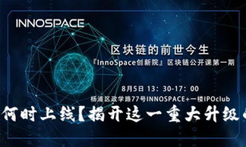 以太坊2.0何时上线？揭开这一重大升级的神秘面纱