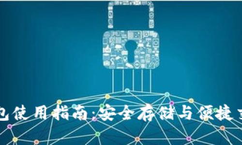 虚拟币托管钱包使用指南：安全存储与便捷交易的最佳选择