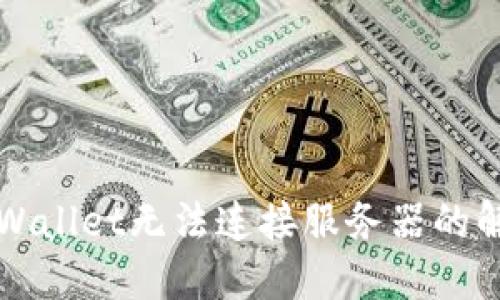 下载TPWallet无法连接服务器的解决方案