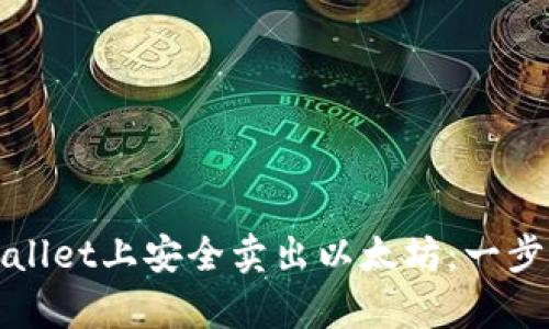 如何在tpwallet上安全卖出以太坊：一步一步的指南