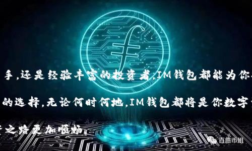 IM钱包：你身边的数字资产守护者

随着数字货币和区块链技术的迅猛发展，越来越多的人开始关注数字钱包的安全性和便捷性。在众多数字钱包中，IM钱包凭借其用户友好、功能丰富而受到广泛欢迎。那么，IM钱包有没有客服？如果你在使用过程中遇到问题，如何获得帮助？今天，我们将为你深入探讨IM钱包的客服支持，以及如何最大程度地保护你的数字资产。

IM钱包的定位与功能

IM钱包是一款集数字资产储存、管理和交易于一体的钱包应用。它支持多种主流数字货币，用户可以通过简便的操作进行资产的转入、转出和兑换。在用户体验上，IM钱包在界面设计、功能布局等方面都进行了精心，力求让用户在使用过程中感到便捷和愉悦。

IM钱包的客服渠道

在使用IM钱包的过程中，难免会遇到一些问题，比如账户安全、资产交易、技术支持等。那么，IM钱包提供了哪些客服支持呢？

IM钱包提供多渠道的客户服务，用户可以通过以下方式寻求帮助：

ul
listrong在线客服：/strongIM钱包在其官方网站和APP内设有在线客服功能，用户可以随时根据提示联系客服。/li
listrong官方客服邮箱：/strong对于一些复杂的问题，用户可以发送邮件至官方客服邮箱，获得详细的回复。/li
listrong社交媒体平台：/strongIM钱包也积极在社交媒体上与用户互动，用户可以通过官方的社交媒体账号（如微博、微信公众号）获取最新信息和帮助。/li
listrong用户社区：/strong在IM钱包的用户社区中，用户可以相互交流，分享经验和解决方案。不少使用过相似问题的用户会提供有效的建议，帮助你快速解决问题。/li
/ul

为什么客服服务如此重要？

在数字货币世界中，安全是用户最为关注的问题之一。不少人常说“防人之心不可无”，尤其是在资金管理上，更要小心谨慎。在这个背景下，IM钱包的客服服务显得尤为重要，它不仅可以帮助用户解答疑问，还可以在出现安全问题时，提供及时的解决方案，减少用户损失。

IM钱包的安全性

在谈及IM钱包时，我们很容易到其强大的安全措施。IM钱包采用了多重加密技术，同时还支持指纹识别、面部识别等生物识别技术，确保用户资产的安全。此外，IM钱包定期进行安全审计，及时修复可能存在的安全漏洞。

可以说，优秀的客服和严密的安全措施，是IM钱包的坚实后盾，让用户在享受便利的同时，也能对自己的资产有更多的信心。

用户体验与反馈

IM钱包深知用户的反馈对其发展的重要性。为了提升用户体验，IM钱包不时会进行版本更新，并根据用户的建议不断功能。许多用户表示，IM钱包的客服响应及时，解决问题的效率也很高，让他们在使用中感受到了被重视的体验。

使用IM钱包的小技巧

在使用IM钱包的过程中，掌握一些小技巧能够帮助用户更好地管理自己的数字资产：

ul
listrong定期备份：/strong建议用户定期对钱包数据进行备份，以防止数据丢失。/li
listrong设置强密码：/strong在创建IM钱包账户时，为了提高安全性，建议设置强密码，避免使用简单的个人信息作为密码。/li
listrong注意钓鱼网站：/strong在访问IM钱包的官方网站时，一定要确认网址的正确性，防止上当受骗。/li
listrong保持软件更新：/strong定期更新IM钱包应用，确保获得最新的安全功能和。/li
/ul

结论：选择IM钱包的理由

综合来看，IM钱包凭借其高效的客服支持、严格的安全措施和友好的用户体验，成为了众多用户管理数字资产的首选。无论你是数字货币的新手，还是经验丰富的投资者，IM钱包都能为你提供便捷、安全的服务。

如同许多地方的谚语所说，“一日之计在于晨”，在规划个人的数字资产时，选择一个可靠的数字钱包至关重要。IM钱包正是这样一个值得信赖的选择。无论何时何地，IM钱包都将是你数字资产的最佳守护者。

希望本文对你在使用IM钱包时有所帮助，若你有进一步的问题或需要支持，不妨尝试联系IM钱包的客服团队，获得更专业的帮助，让你的投资之路更加顺畅。
