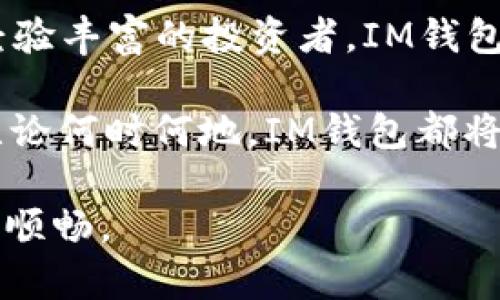 IM钱包：你身边的数字资产守护者

随着数字货币和区块链技术的迅猛发展，越来越多的人开始关注数字钱包的安全性和便捷性。在众多数字钱包中，IM钱包凭借其用户友好、功能丰富而受到广泛欢迎。那么，IM钱包有没有客服？如果你在使用过程中遇到问题，如何获得帮助？今天，我们将为你深入探讨IM钱包的客服支持，以及如何最大程度地保护你的数字资产。

IM钱包的定位与功能

IM钱包是一款集数字资产储存、管理和交易于一体的钱包应用。它支持多种主流数字货币，用户可以通过简便的操作进行资产的转入、转出和兑换。在用户体验上，IM钱包在界面设计、功能布局等方面都进行了精心，力求让用户在使用过程中感到便捷和愉悦。

IM钱包的客服渠道

在使用IM钱包的过程中，难免会遇到一些问题，比如账户安全、资产交易、技术支持等。那么，IM钱包提供了哪些客服支持呢？

IM钱包提供多渠道的客户服务，用户可以通过以下方式寻求帮助：

ul
listrong在线客服：/strongIM钱包在其官方网站和APP内设有在线客服功能，用户可以随时根据提示联系客服。/li
listrong官方客服邮箱：/strong对于一些复杂的问题，用户可以发送邮件至官方客服邮箱，获得详细的回复。/li
listrong社交媒体平台：/strongIM钱包也积极在社交媒体上与用户互动，用户可以通过官方的社交媒体账号（如微博、微信公众号）获取最新信息和帮助。/li
listrong用户社区：/strong在IM钱包的用户社区中，用户可以相互交流，分享经验和解决方案。不少使用过相似问题的用户会提供有效的建议，帮助你快速解决问题。/li
/ul

为什么客服服务如此重要？

在数字货币世界中，安全是用户最为关注的问题之一。不少人常说“防人之心不可无”，尤其是在资金管理上，更要小心谨慎。在这个背景下，IM钱包的客服服务显得尤为重要，它不仅可以帮助用户解答疑问，还可以在出现安全问题时，提供及时的解决方案，减少用户损失。

IM钱包的安全性

在谈及IM钱包时，我们很容易到其强大的安全措施。IM钱包采用了多重加密技术，同时还支持指纹识别、面部识别等生物识别技术，确保用户资产的安全。此外，IM钱包定期进行安全审计，及时修复可能存在的安全漏洞。

可以说，优秀的客服和严密的安全措施，是IM钱包的坚实后盾，让用户在享受便利的同时，也能对自己的资产有更多的信心。

用户体验与反馈

IM钱包深知用户的反馈对其发展的重要性。为了提升用户体验，IM钱包不时会进行版本更新，并根据用户的建议不断功能。许多用户表示，IM钱包的客服响应及时，解决问题的效率也很高，让他们在使用中感受到了被重视的体验。

使用IM钱包的小技巧

在使用IM钱包的过程中，掌握一些小技巧能够帮助用户更好地管理自己的数字资产：

ul
listrong定期备份：/strong建议用户定期对钱包数据进行备份，以防止数据丢失。/li
listrong设置强密码：/strong在创建IM钱包账户时，为了提高安全性，建议设置强密码，避免使用简单的个人信息作为密码。/li
listrong注意钓鱼网站：/strong在访问IM钱包的官方网站时，一定要确认网址的正确性，防止上当受骗。/li
listrong保持软件更新：/strong定期更新IM钱包应用，确保获得最新的安全功能和。/li
/ul

结论：选择IM钱包的理由

综合来看，IM钱包凭借其高效的客服支持、严格的安全措施和友好的用户体验，成为了众多用户管理数字资产的首选。无论你是数字货币的新手，还是经验丰富的投资者，IM钱包都能为你提供便捷、安全的服务。

如同许多地方的谚语所说，“一日之计在于晨”，在规划个人的数字资产时，选择一个可靠的数字钱包至关重要。IM钱包正是这样一个值得信赖的选择。无论何时何地，IM钱包都将是你数字资产的最佳守护者。

希望本文对你在使用IM钱包时有所帮助，若你有进一步的问题或需要支持，不妨尝试联系IM钱包的客服团队，获得更专业的帮助，让你的投资之路更加顺畅。