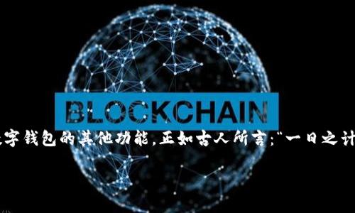   TPWallet: 如何解决市场选项缺失的问题 / 

 guanjianci TPWallet, Market Option, 数字钱包, 加密货币 /guanjianci 

引言
在数字货币的世界中，TPWallet作为一个受到广泛欢迎的多链数字钱包，凭借其安全性和用户友好的界面，吸引了众多用户的青睐。然而，有些用户在使用过程中发现，TPWallet中没有市场选项，这让他们感到困惑和不安。本文旨在深入探讨这一问题及其解决方案，并提供一些实用的建议和技巧，帮助用户更好地利用这一强大的工具。

TPWallet的基本功能
TPWallet是一款支持多种区块链资产的钱包应用，用户可以安全地存储和管理他们的加密货币。除了基本的收发功能，TPWallet还具备跨链交换、DApp接口等多种功能，为用户提供了更广阔的使用体验。然而，市场选项的缺失使得很多用户无法进行交易，这一问题亟需得到解决。

为什么TPWallet没有市场选项？
TPWallet缺少市场选项的原因有可能是多方面的。首先，TPWallet可能处于技术更新阶段，由于系统维护或版本升级，市场功能暂时不可用。其次，某些地区或法律法规的限制，可能导致市场交易选项无法实现。此外，用户在注册过程中可能选择了不显示市场功能的选项。因此，当用户发现市场选项缺失时，不妨先对照以上几个因素进行排查。

常见问题解决方案
用户在使用TPWallet时，若发现市场选项缺失，可以尝试以下几种解决方案：
ul
    listrong检查应用版本：/strong首先，确保你的TPWallet已更新至最新版本。应用商店通常会发布更新，修复已知问题。/li
    listrong清除缓存：/strong有时候，旧的缓存数据可能导致功能显示不全，尝试清除应用缓存或重启应用。/li
    listrong检查网络设置：/strong市场选项的加载需要稳定的网络连接，确保网络状况良好。/li
    listrong联系客服：/strong若以上方法依然无效，可以通过TPWallet的客服渠道寻求帮助。他们会根据您的具体情况提供专业的解决方案。/li
/ul

使用TPWallet的技巧
为了更好地使用TPWallet，用户可以关注以下几点：
ul
    listrong定期备份：/strong随时保持对钱包的备份是极为重要的，建议定期保存助记词及私钥，确保资产安全。/li
    listrong关注市场动态：/strong即使TPWallet中没有市场选项，用户也可通过其他途径获取市场信息，帮助自己做出明智的投资决策。/li
    listrong利用社区资源：/strong加入TPWallet的用户社区，分享和获取相关知识、经验和策略，有助于提升使用效率。/li
/ul

结论
虽然TPWallet缺少市场选项可能让用户在一开始感到沮丧，但这并不是不可解决的问题。通过了解原因并采取相应的措施，用户仍然可以充分利用这个强大数字钱包的其他功能。正如古人所言：“一日之计在于晨， 起床后的第一件事就是为自己规划今日的目标。”通过主动解决这些问题，用户不仅能享受TPWallet带来的便利，也能提高自己的数字货币管理能力。

希望本文对TPWallet用户在使用过程中遇到的市场选项缺失问题有所帮助，推动用户更深入地了解数字货币的世界，实现智能投资，确保资产保值增值。 