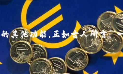   TPWallet: 如何解决市场选项缺失的问题 / 

 guanjianci TPWallet, Market Option, 数字钱包, 加密货币 /guanjianci 

引言
在数字货币的世界中，TPWallet作为一个受到广泛欢迎的多链数字钱包，凭借其安全性和用户友好的界面，吸引了众多用户的青睐。然而，有些用户在使用过程中发现，TPWallet中没有市场选项，这让他们感到困惑和不安。本文旨在深入探讨这一问题及其解决方案，并提供一些实用的建议和技巧，帮助用户更好地利用这一强大的工具。

TPWallet的基本功能
TPWallet是一款支持多种区块链资产的钱包应用，用户可以安全地存储和管理他们的加密货币。除了基本的收发功能，TPWallet还具备跨链交换、DApp接口等多种功能，为用户提供了更广阔的使用体验。然而，市场选项的缺失使得很多用户无法进行交易，这一问题亟需得到解决。

为什么TPWallet没有市场选项？
TPWallet缺少市场选项的原因有可能是多方面的。首先，TPWallet可能处于技术更新阶段，由于系统维护或版本升级，市场功能暂时不可用。其次，某些地区或法律法规的限制，可能导致市场交易选项无法实现。此外，用户在注册过程中可能选择了不显示市场功能的选项。因此，当用户发现市场选项缺失时，不妨先对照以上几个因素进行排查。

常见问题解决方案
用户在使用TPWallet时，若发现市场选项缺失，可以尝试以下几种解决方案：
ul
    listrong检查应用版本：/strong首先，确保你的TPWallet已更新至最新版本。应用商店通常会发布更新，修复已知问题。/li
    listrong清除缓存：/strong有时候，旧的缓存数据可能导致功能显示不全，尝试清除应用缓存或重启应用。/li
    listrong检查网络设置：/strong市场选项的加载需要稳定的网络连接，确保网络状况良好。/li
    listrong联系客服：/strong若以上方法依然无效，可以通过TPWallet的客服渠道寻求帮助。他们会根据您的具体情况提供专业的解决方案。/li
/ul

使用TPWallet的技巧
为了更好地使用TPWallet，用户可以关注以下几点：
ul
    listrong定期备份：/strong随时保持对钱包的备份是极为重要的，建议定期保存助记词及私钥，确保资产安全。/li
    listrong关注市场动态：/strong即使TPWallet中没有市场选项，用户也可通过其他途径获取市场信息，帮助自己做出明智的投资决策。/li
    listrong利用社区资源：/strong加入TPWallet的用户社区，分享和获取相关知识、经验和策略，有助于提升使用效率。/li
/ul

结论
虽然TPWallet缺少市场选项可能让用户在一开始感到沮丧，但这并不是不可解决的问题。通过了解原因并采取相应的措施，用户仍然可以充分利用这个强大数字钱包的其他功能。正如古人所言：“一日之计在于晨， 起床后的第一件事就是为自己规划今日的目标。”通过主动解决这些问题，用户不仅能享受TPWallet带来的便利，也能提高自己的数字货币管理能力。

希望本文对TPWallet用户在使用过程中遇到的市场选项缺失问题有所帮助，推动用户更深入地了解数字货币的世界，实现智能投资，确保资产保值增值。 