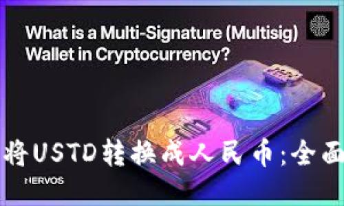 如何将USTD转换成人民币：全面指南